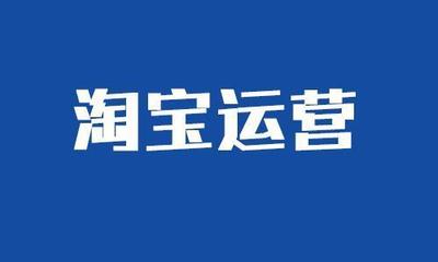 淘寶運營價格策略匯總 讓商品銷量翻一翻！